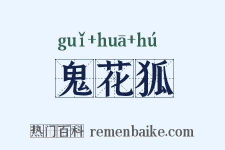鬼花狐是什么意思的图片